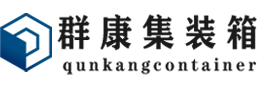 新城街道集装箱 - 新城街道二手集装箱 - 新城街道海运集装箱 - 群康集装箱服务有限公司